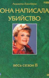 Она написала убийство