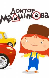 Доктор Машинкова