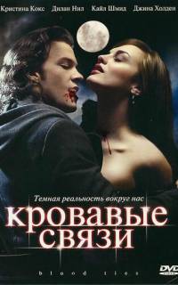 Кровавые связи