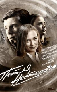 смотреть Петля Нестерова
