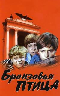 Бронзовая птица