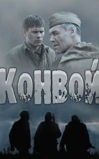 Конвой