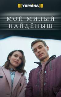 Мой милый найденыш