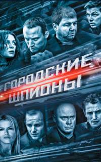 Городские шпионы