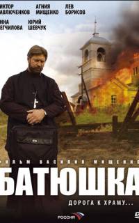 Батюшка