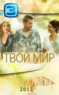 смотреть Твой мир