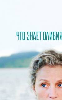 смотреть Что знает Оливия?