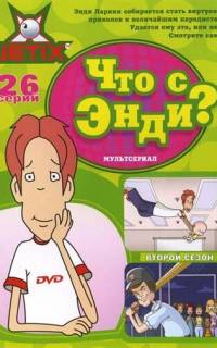 Что с Энди?