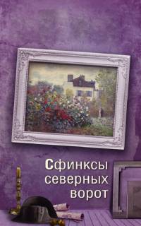 смотреть Сфинксы северных ворот