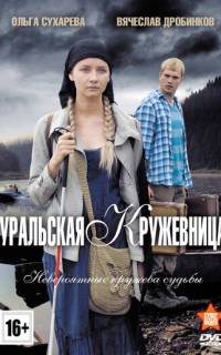 Уральская кружевница