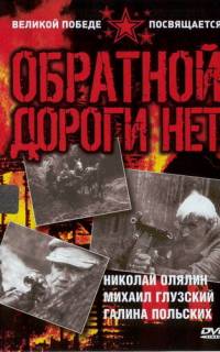 Обратной дороги нет