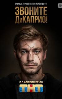смотреть Звоните ДиКаприо!