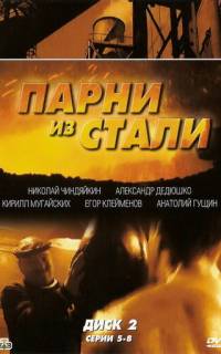 Парни из стали