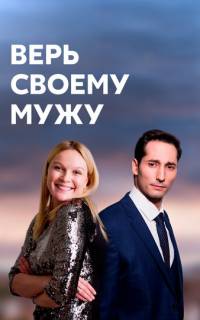 смотреть Верь своему мужу