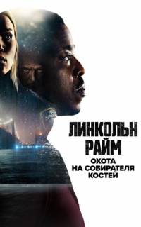 смотреть Линкольн Райм: Охота на Собирателя костей