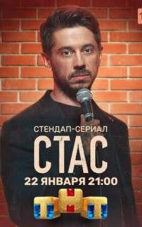 Стас