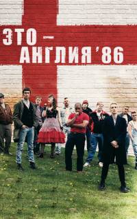 смотреть Это – Англия. Год 1986