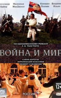 Война и мир