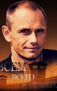 Всем всего хорошего