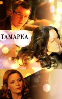 Тамарка
