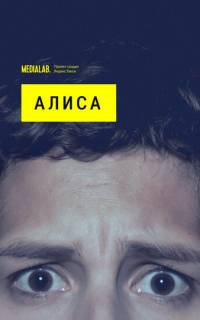 Алиса