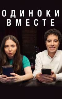 смотреть Одиноки вместе