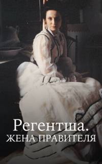 Регентша. Жена правителя