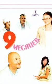 9 месяцев