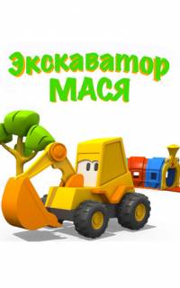 Экскаватор Мася