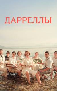 смотреть Дарреллы