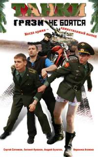 смотреть Танки грязи не боятся