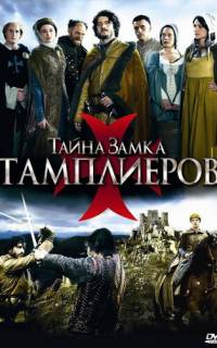 Тайна замка тамплиеров