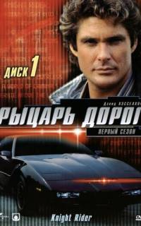 Рыцарь дорог
