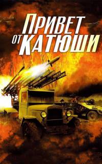 Привет от Катюши