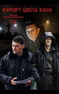 Курорт цвета хаки