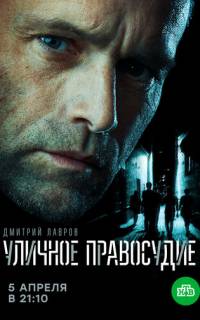 Уличное правосудие