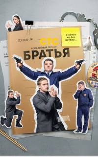 Братья