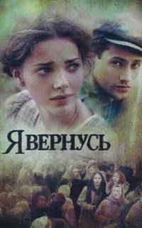 смотреть Я вернусь