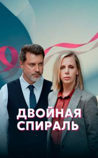 Двойная спираль