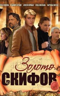 Золото скифов