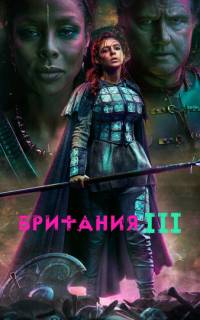Британия 