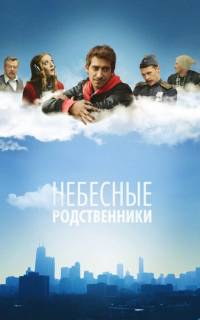 Небесные родственники