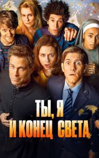 смотреть Ты, я и апокалипсис