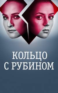 Кольцо с рубином