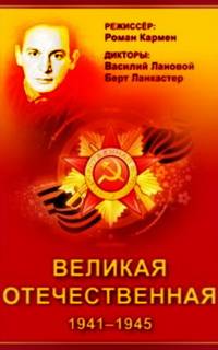 Великая Отечественная