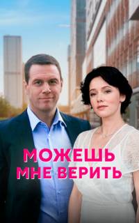 смотреть Можешь мне верить