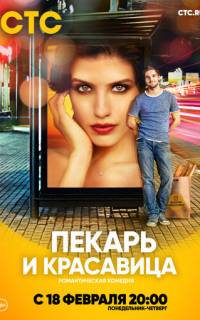 Пекарь и красавица