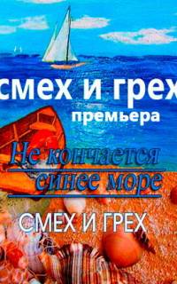 Смех и грех