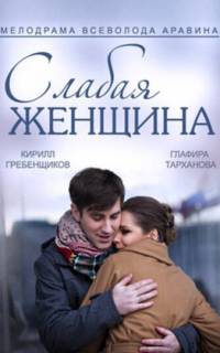 Слабая женщина