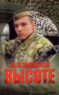 На безымянной высоте